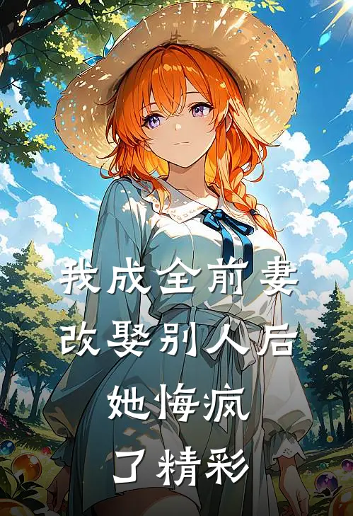 我成全前妻改娶别人后,她悔疯了精彩