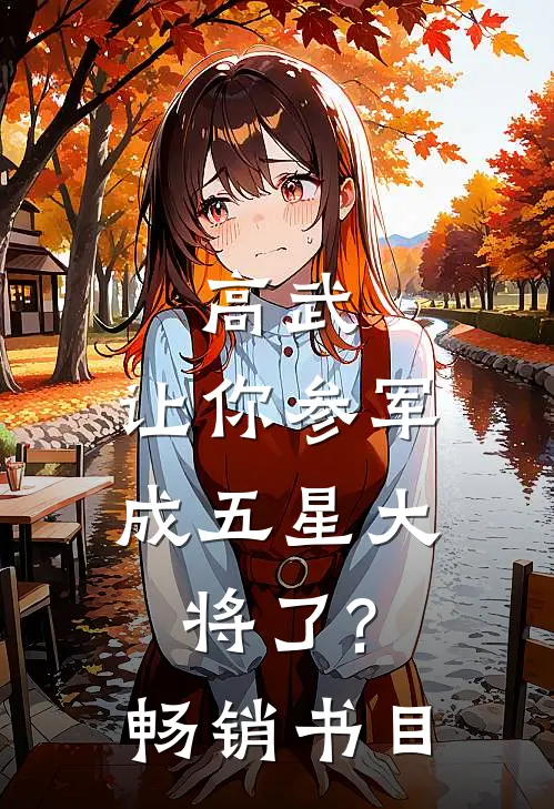 高武让你参军,成五星大将了?畅销书目有哪些