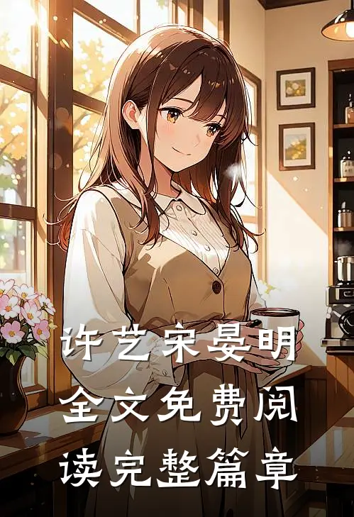 许艺宋晏明全文免费阅读完整篇章