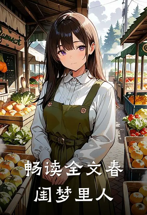 畅读全文春闺梦里人