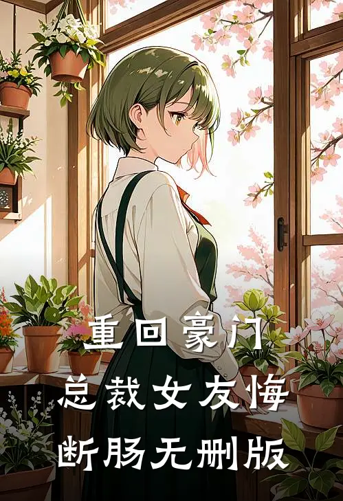 重回豪门,总裁女友悔断肠无删版
