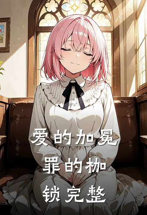 爱的加冕,罪的枷锁完整歌曲