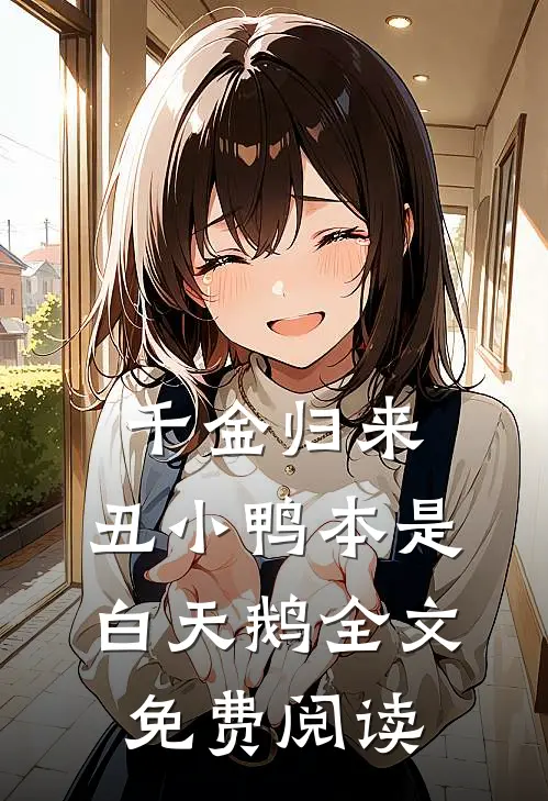 千金归来：丑小鸭本是白天鹅全文免费阅读