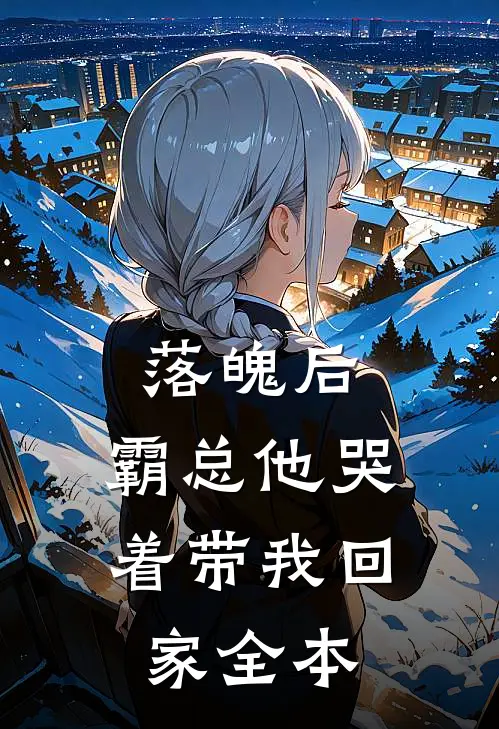 落魄后,霸总他哭着带我回家全本阅读