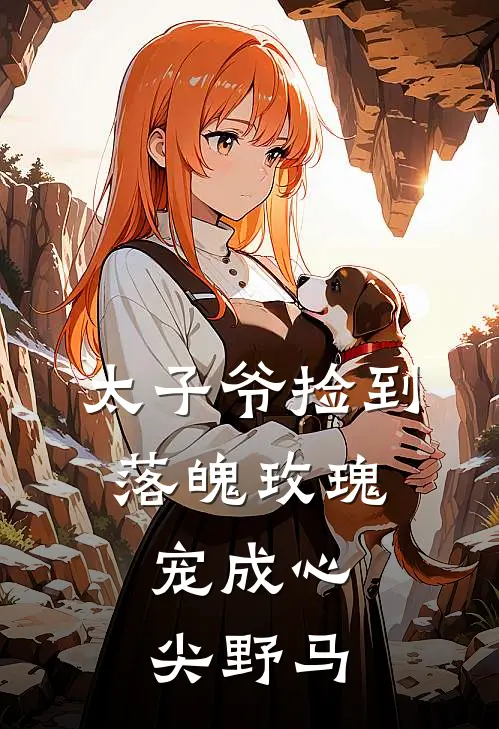 太子爷捡到落魄玫瑰,宠成心尖野马免费阅读