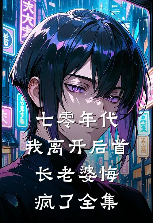 七零年代,我离开后首长老婆悔疯了全集免费观看