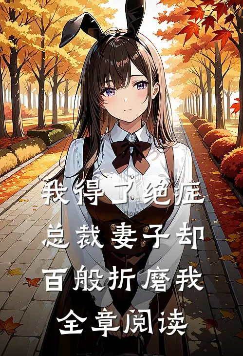 我得了绝症,总裁妻子却百般折磨我全章阅读免费
