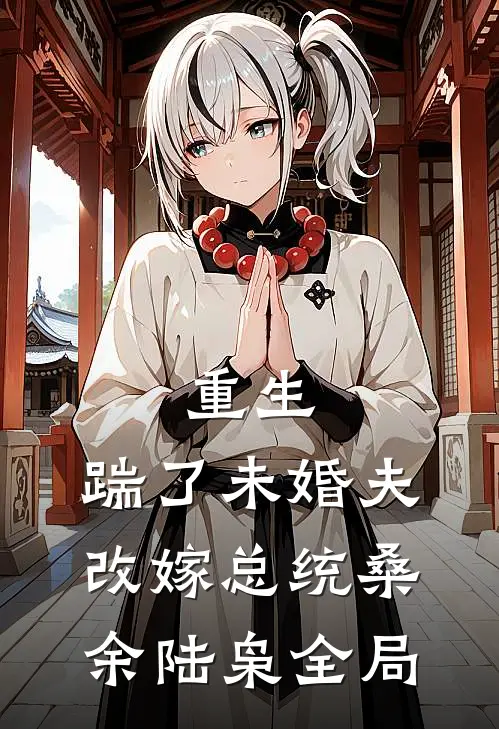 重生：踹了未婚夫，改嫁总统桑余陆枭全局