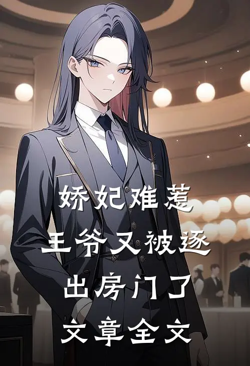 娇妃难惹王爷又被逐出房门了文章全文