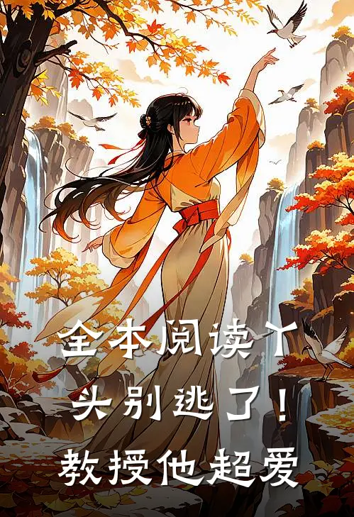 全本阅读丫头别逃了!教授他超爱我
