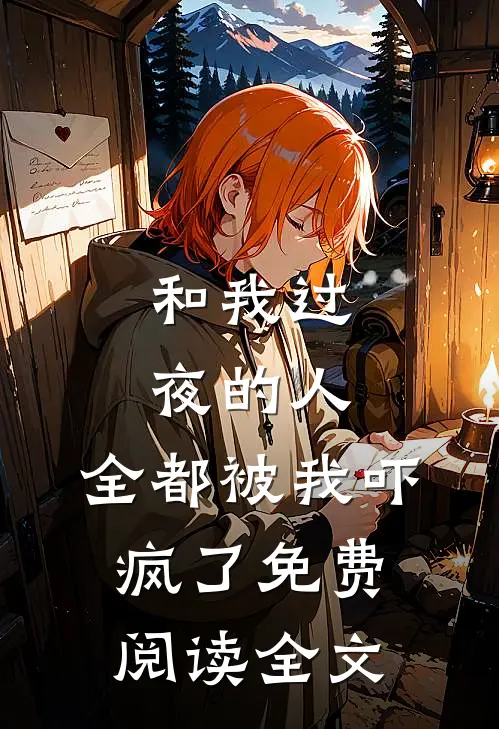 和我过夜的人,全都被我吓疯了免费阅读全文
