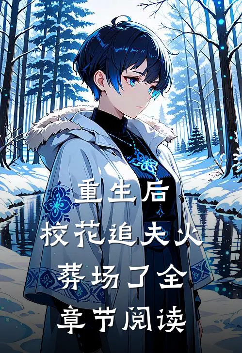 重生后,校花追夫火葬场了全章节阅读免费