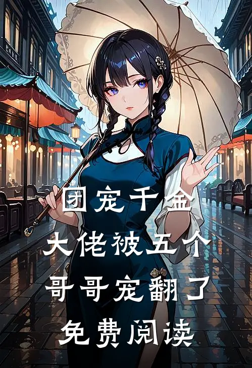 团宠千金大佬被五个哥哥宠翻了免费阅读漫画