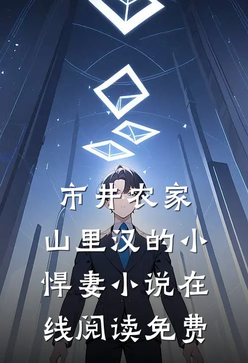 市井农家：山里汉的小悍妻小说在线阅读免费