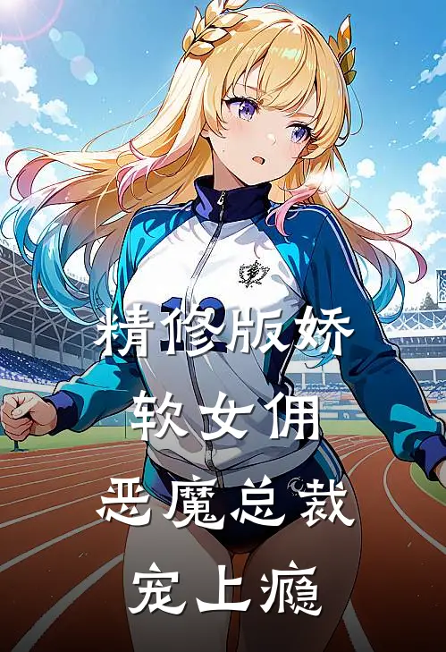 精修版娇软女佣恶魔总裁宠上瘾