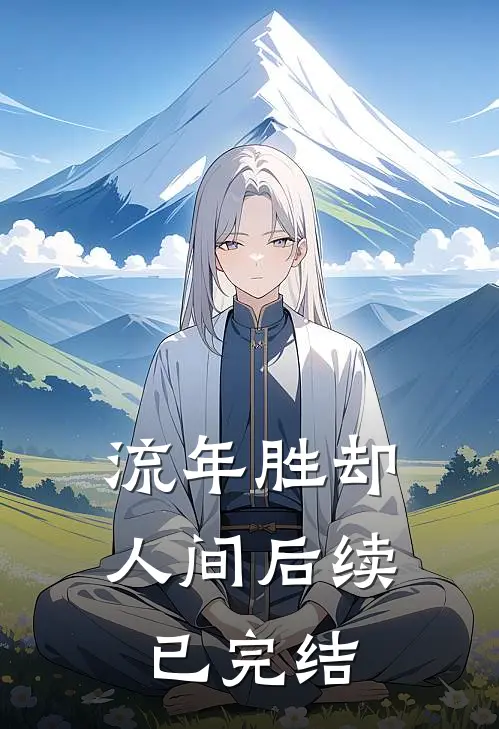 流年胜却人间后续已完结吗
