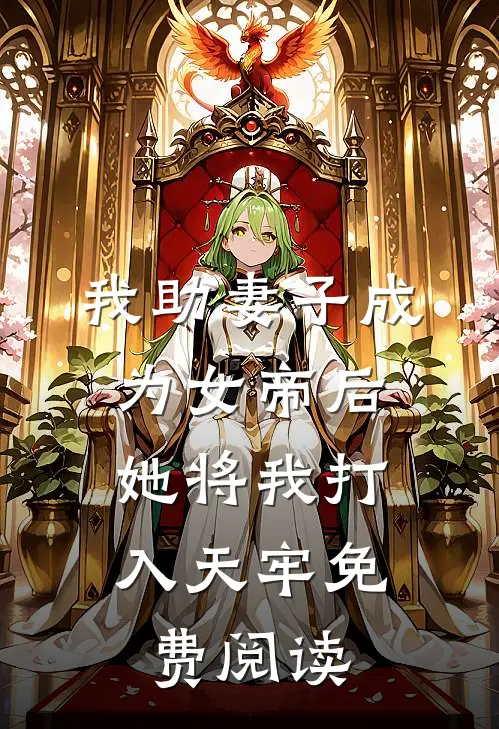 我助妻子成为女帝后,她将我打入天牢免费阅读全文