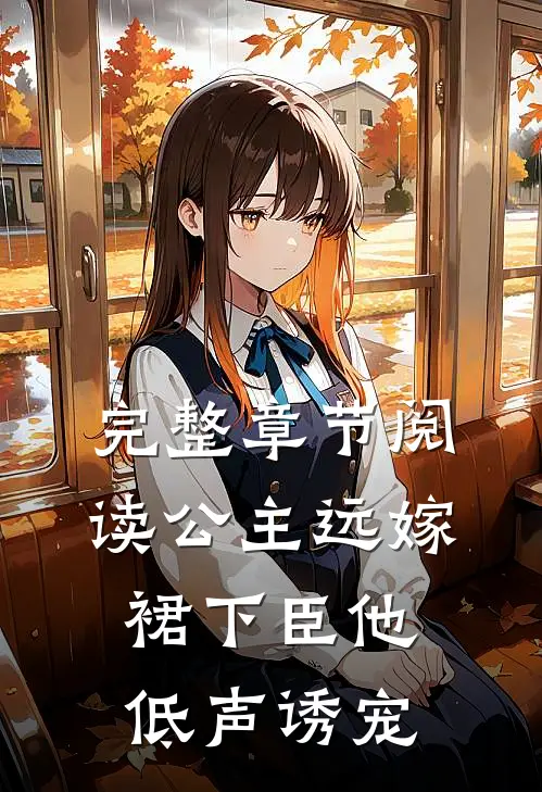 完整章节阅读公主远嫁，裙下臣他低声诱宠