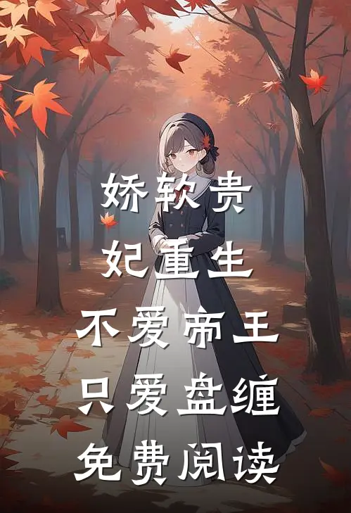 娇软贵妃重生不爱帝王只爱盘缠免费阅读全文