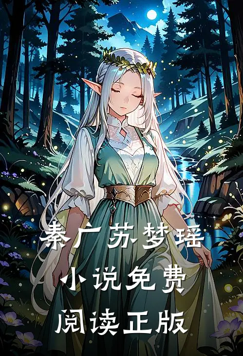 小说王者神医秦广苏梦瑶完结版