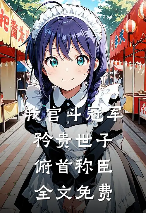 我宫斗冠军,矜贵世子俯首称臣全文免费阅读