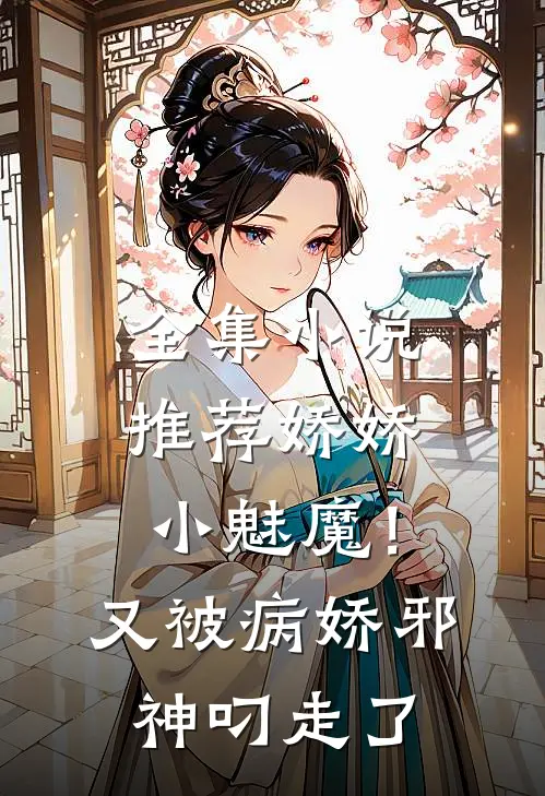全集推荐娇娇小魅魔!又被病娇邪神叼走了免费阅读