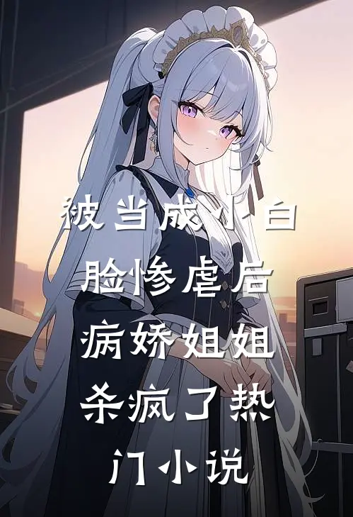 被当成小白脸惨虐后,病娇姐姐杀疯了热门