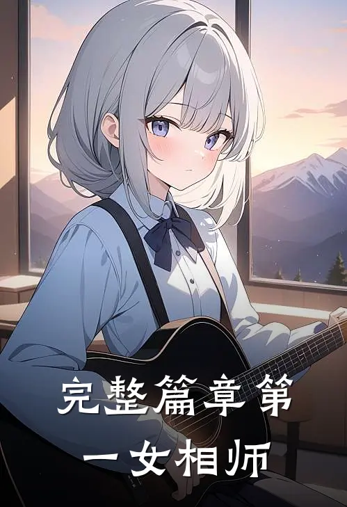 完整篇章第一女相师