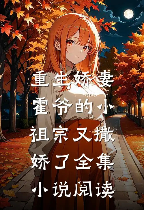 重生娇妻霍爷的小祖宗又撒娇了全集阅读免费