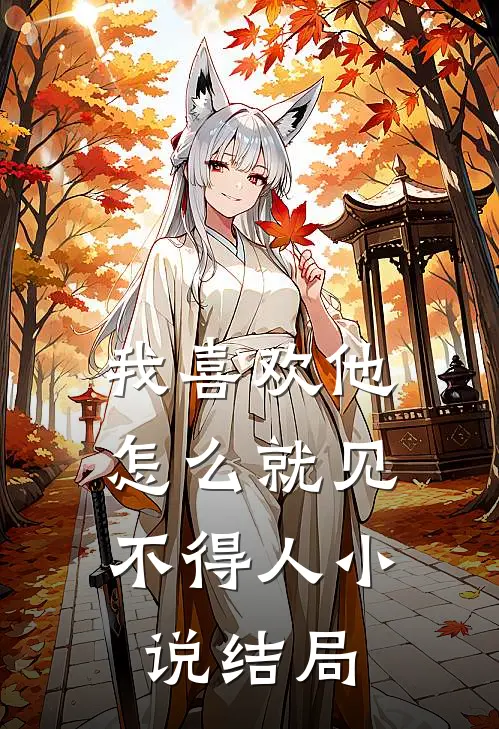 我喜欢他,怎么就见不得人结局了