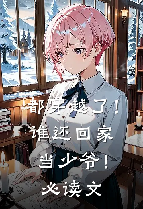 都穿越了!谁还回家当少爷!必读文学