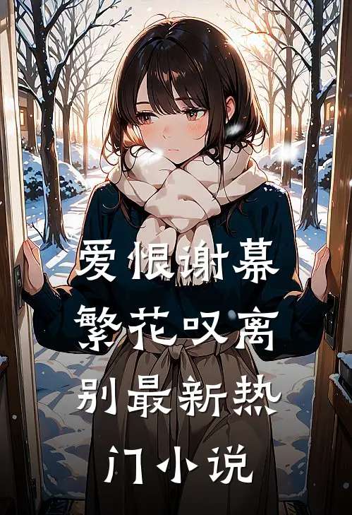 爱恨谢幕,繁花叹离别最新热门在线阅读