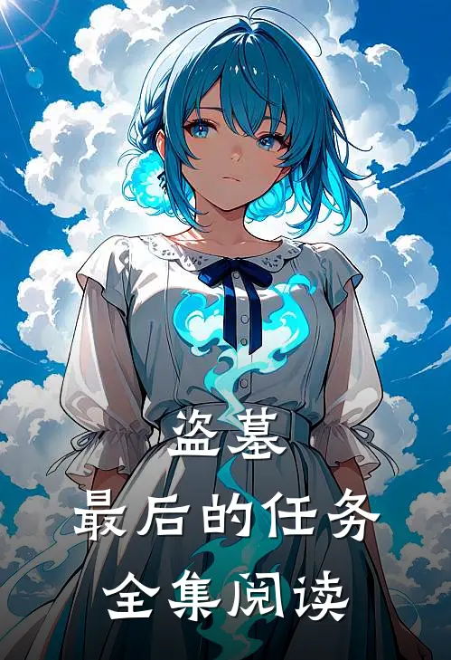 盗墓最后的任务全集阅读