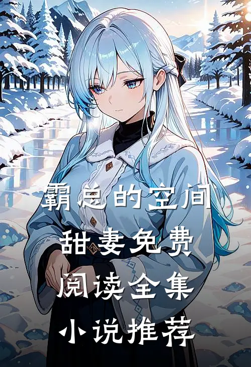 霸总的空间甜妻免费阅读全集小说推荐