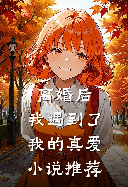 离婚后,我遇到了我的真爱推荐全文