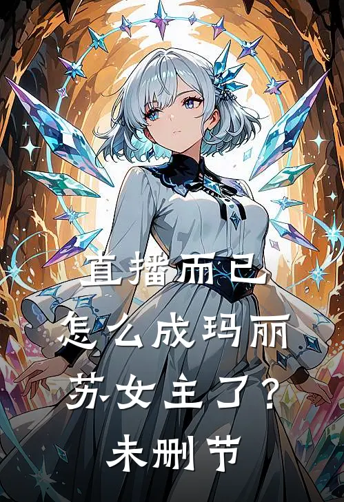 直播而已,怎么成玛丽苏女主了?未删节在线观看