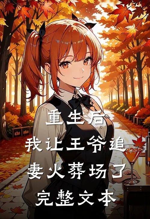 重生后,我让王爷追妻火葬场了完整文本阅读