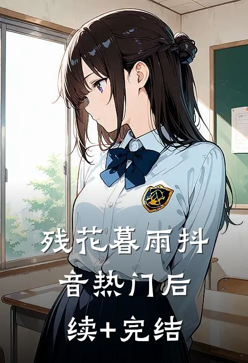 残花暮雨                      抖音热门后续+完结