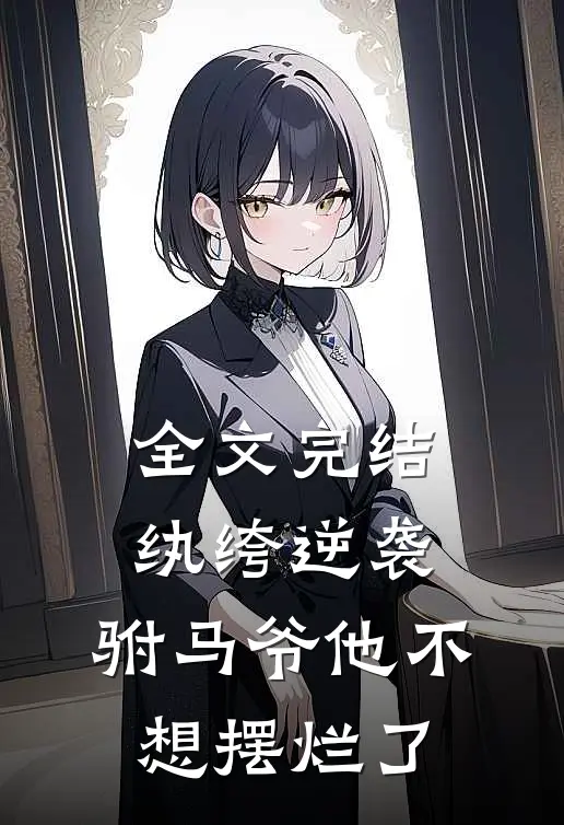 全文完结纨绔逆袭驸马爷他不想摆烂了免费阅读