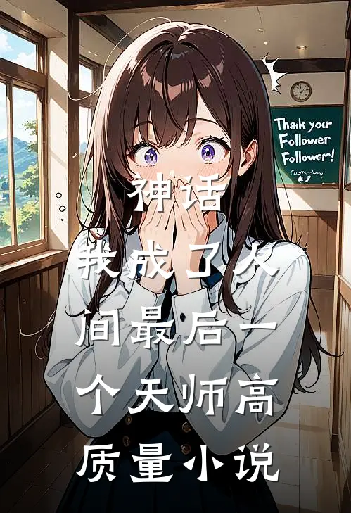 神话：我成了人间最后一个天师高质量小说