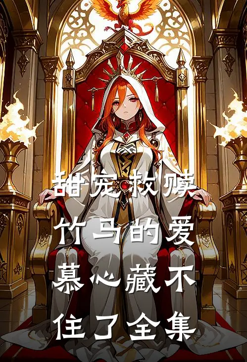 甜宠救赎竹马的爱慕心藏不住了全集免费观看