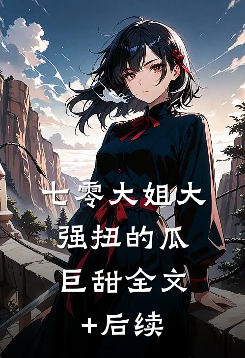 七零大姐大，强扭的瓜巨甜全文+后续
