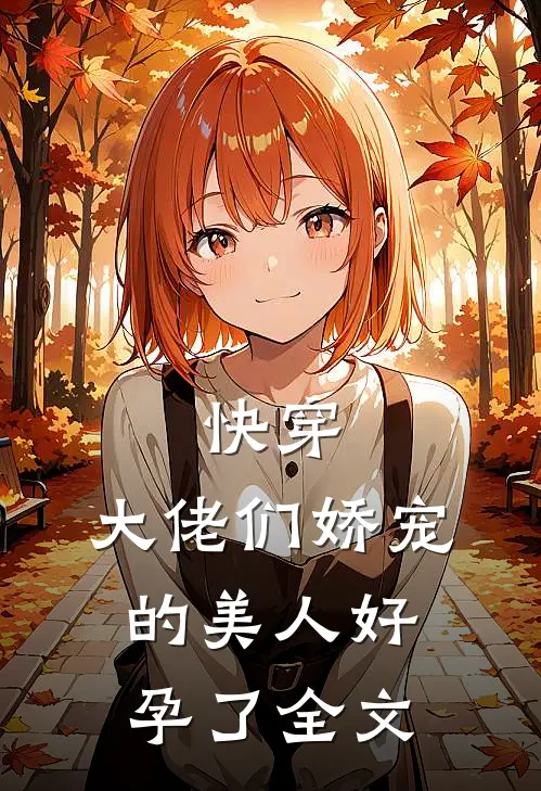 快穿大佬们娇宠的美人好孕了全文