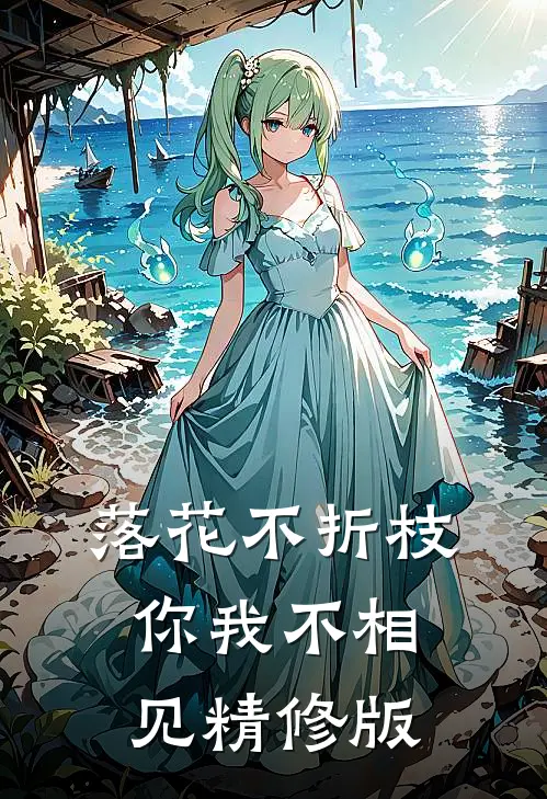落花不折枝,你我不相见精修版歌词