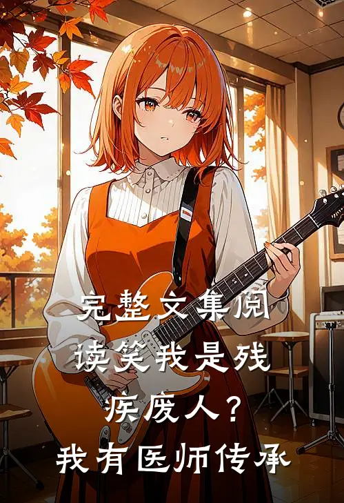 完整文集阅读笑我是残疾废人？我有医师传承
