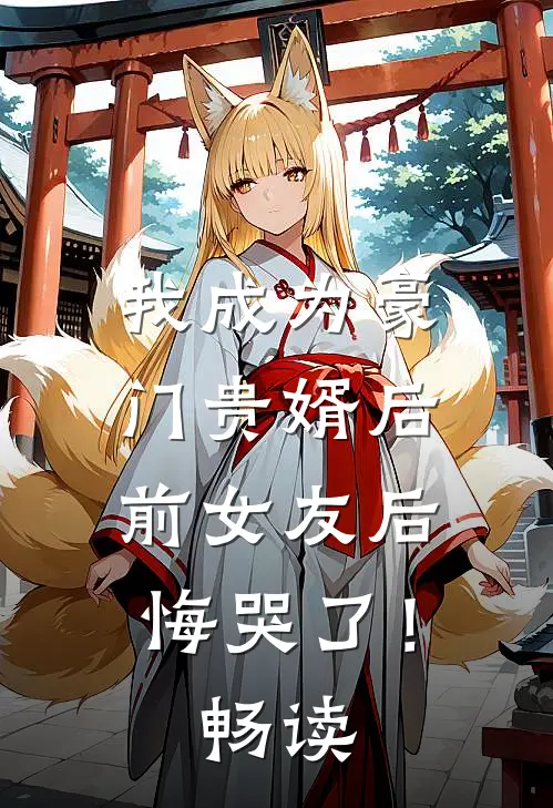 我成为豪门贵婿后,前女友后悔哭了!畅读版