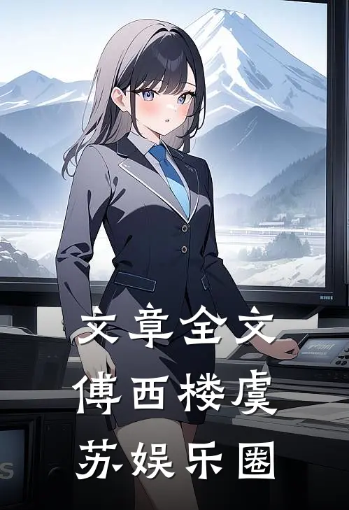 文章全文傅西楼虞苏娱乐圈