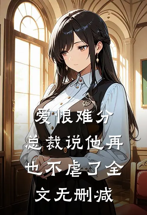 爱恨难分总裁说他再也不虐了全文无删减