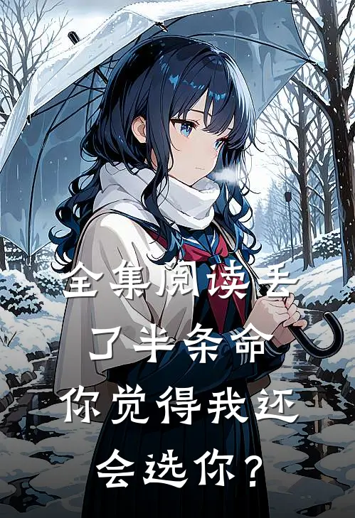 全集阅读丢了半条命，你觉得我还会选你？