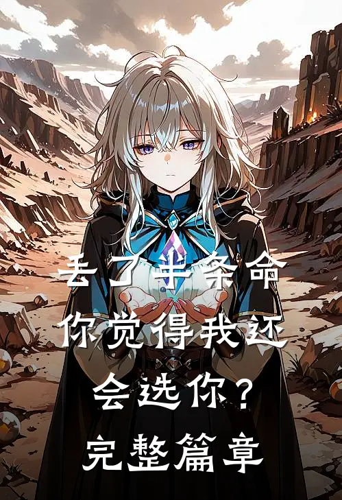 丢了半条命,你觉得我还会选你?完整篇章